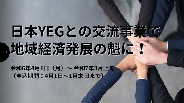 令和6年度 日本YEG
