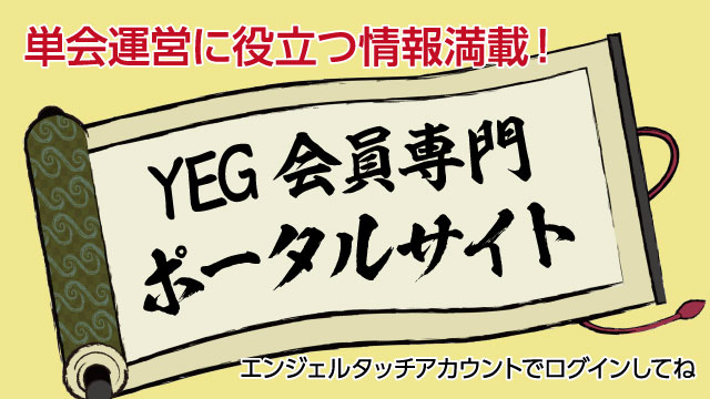 YEG会員専用ポータルサイト