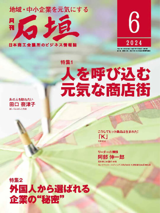 月刊「石垣」2024年6月号