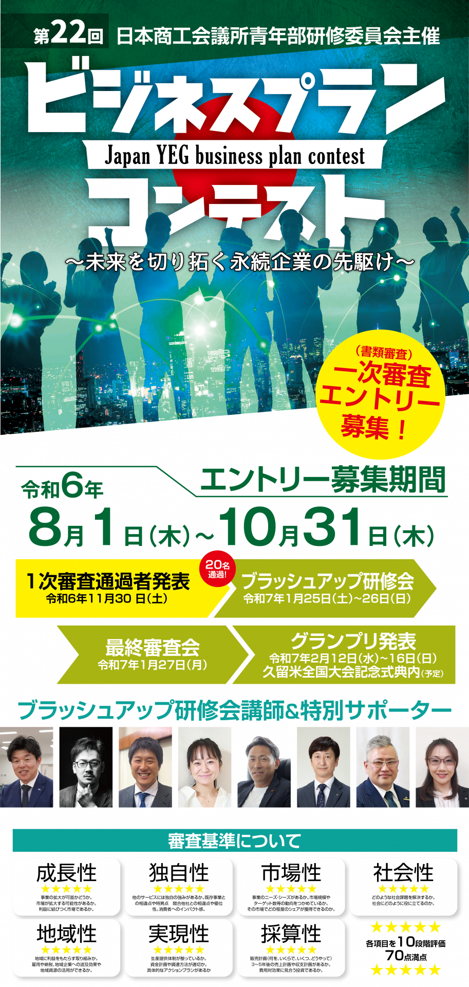 令和6年度 第22回ビジネスプランコンテスト 〜未来を切り拓く永続企業の先駆け〜