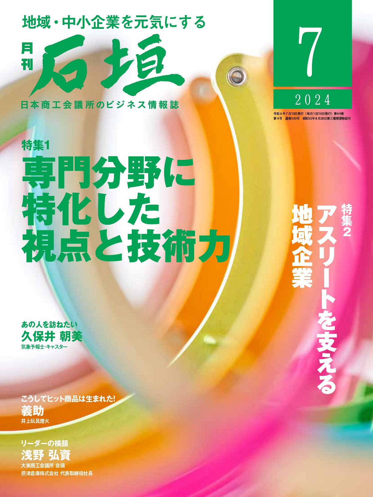 月刊「石垣」2024年7月号