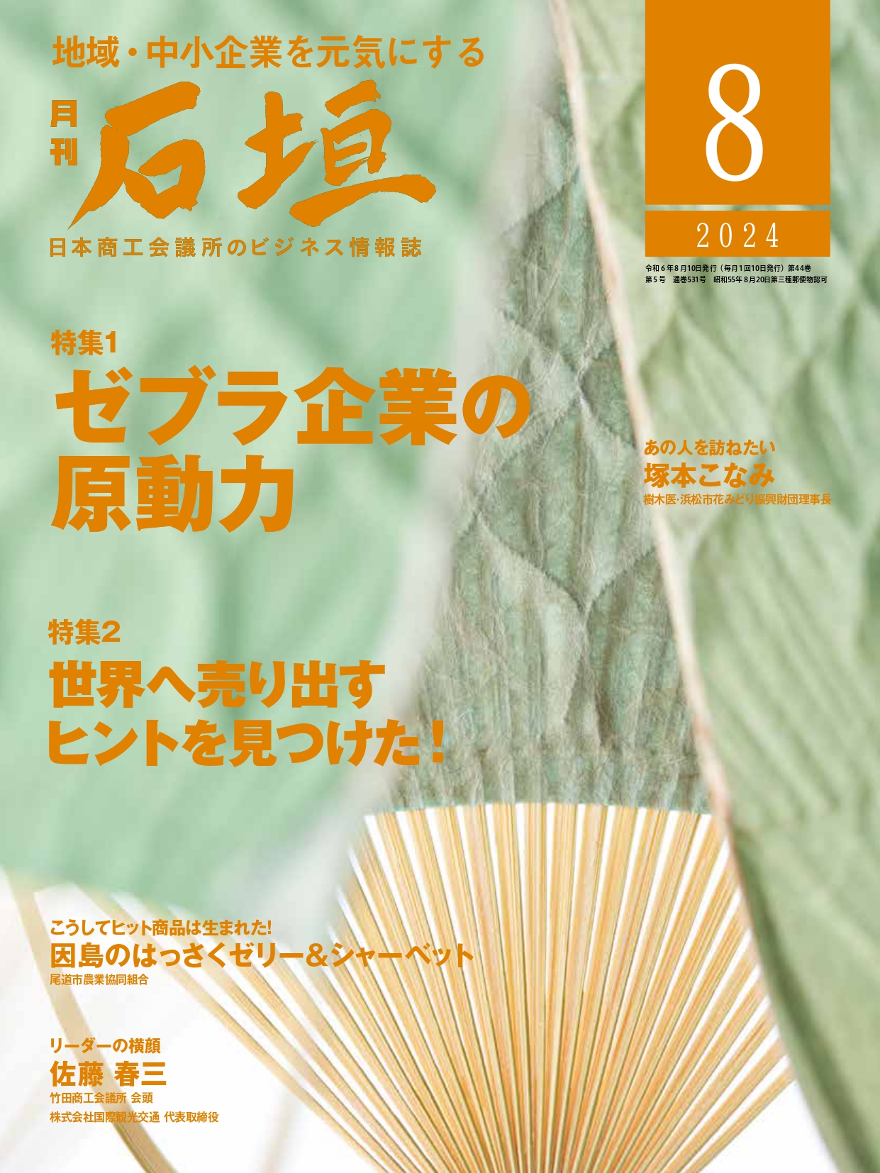 月刊「石垣」2024年8月号