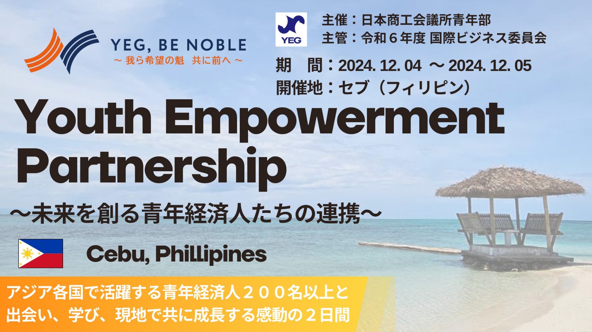 Youth Empowerment Partnership　～未来を創る青年経済人たちの連携～