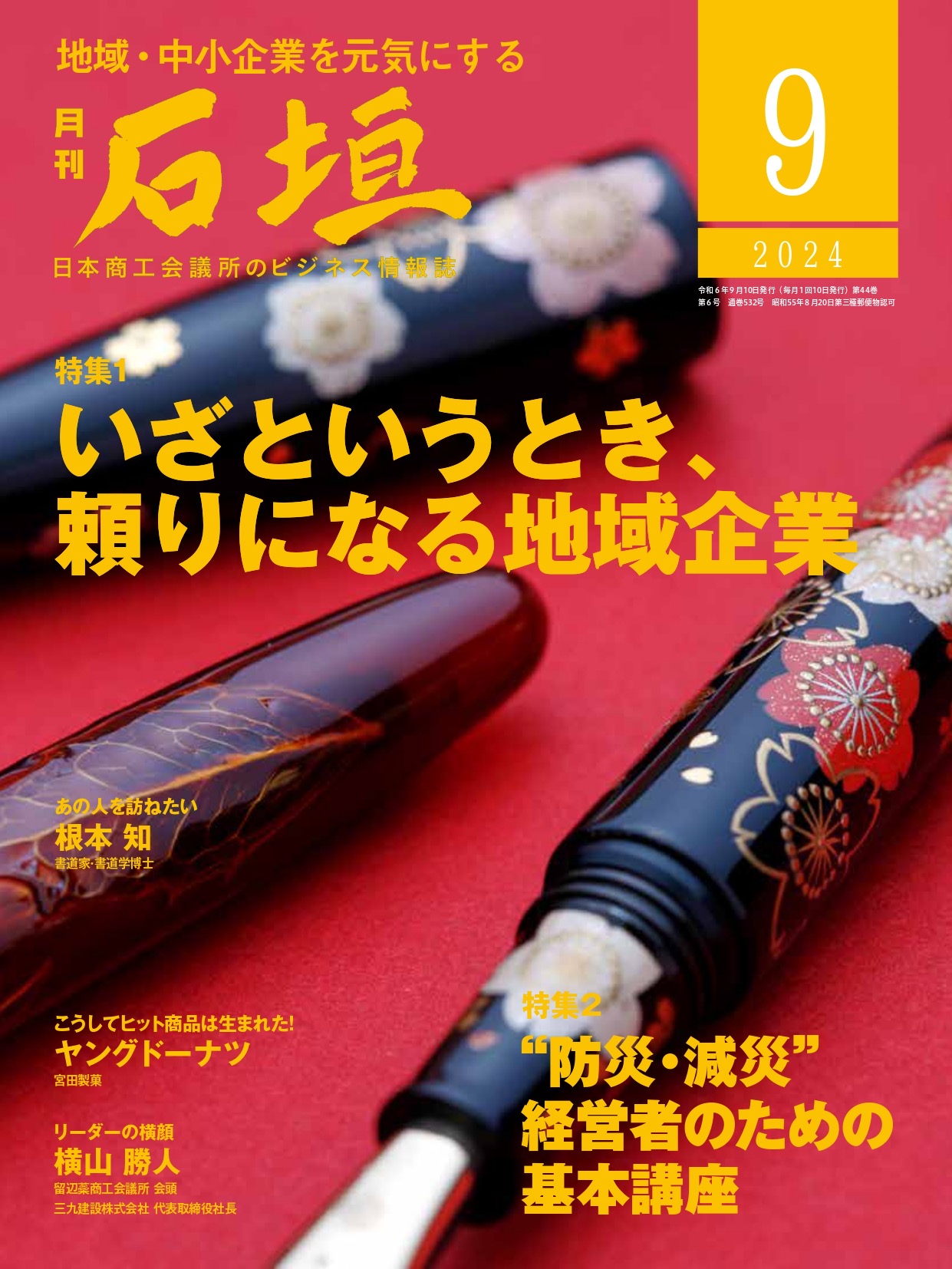 月刊「石垣」2024年9月号