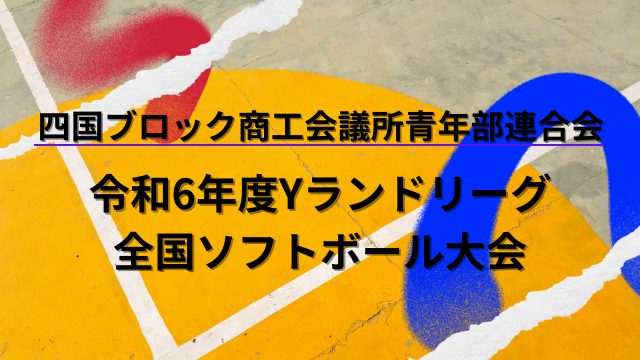 【後援】令和6年度Yランドリーグ全国ソフトボール大会