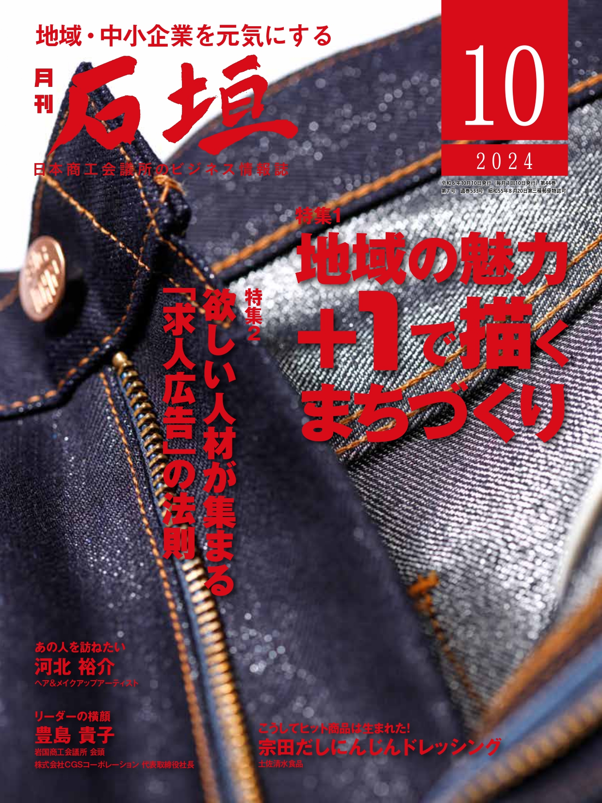 月刊「石垣」2024年10月号