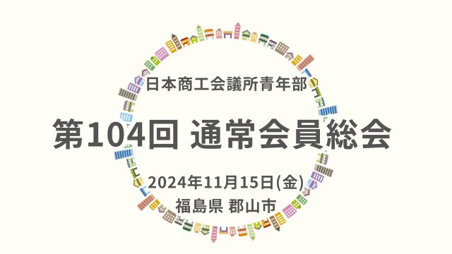 第104回通常会員総会開催