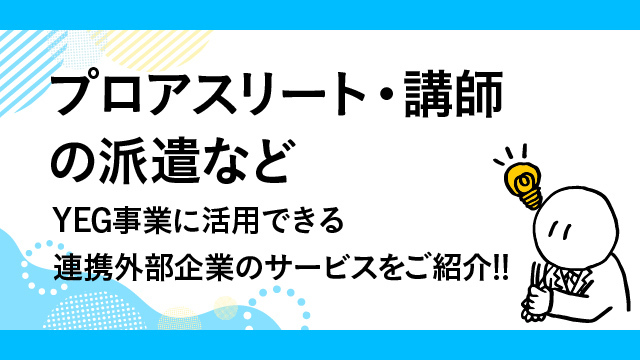 外部企業連携紹介