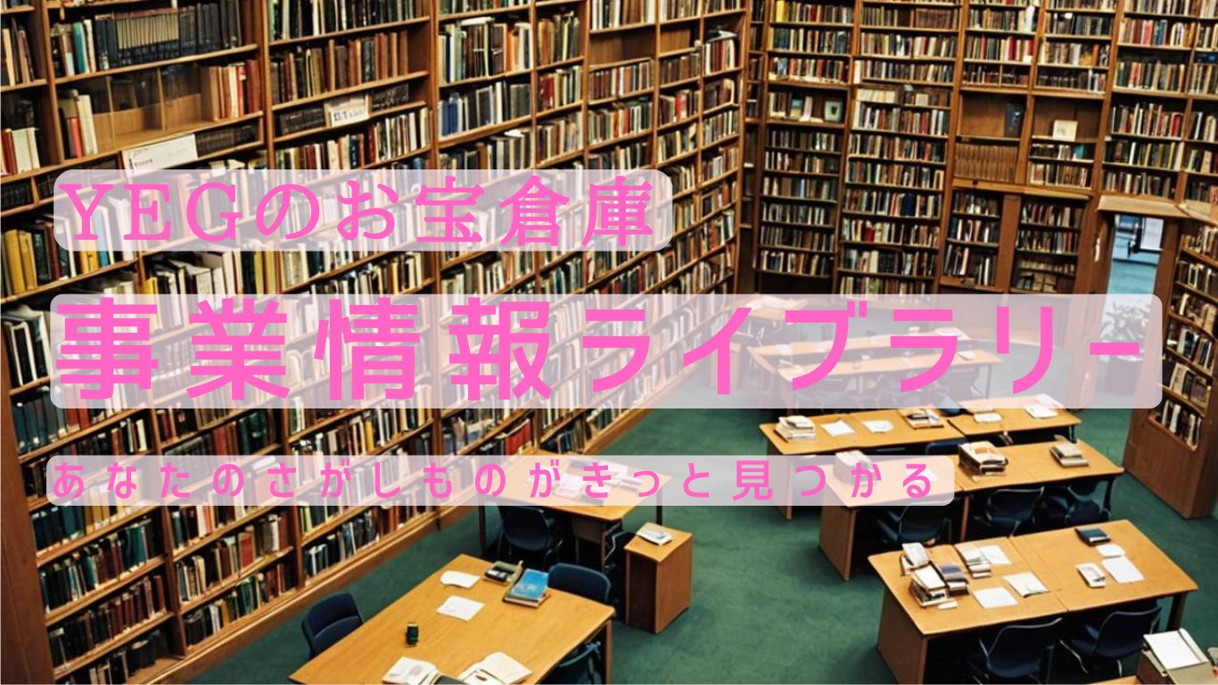 「YEG事業情報ライブラリー」の構築