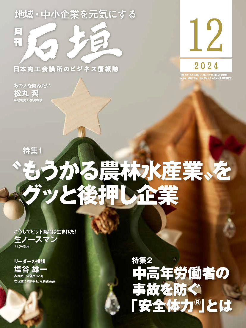 月刊「石垣」2024年12月号