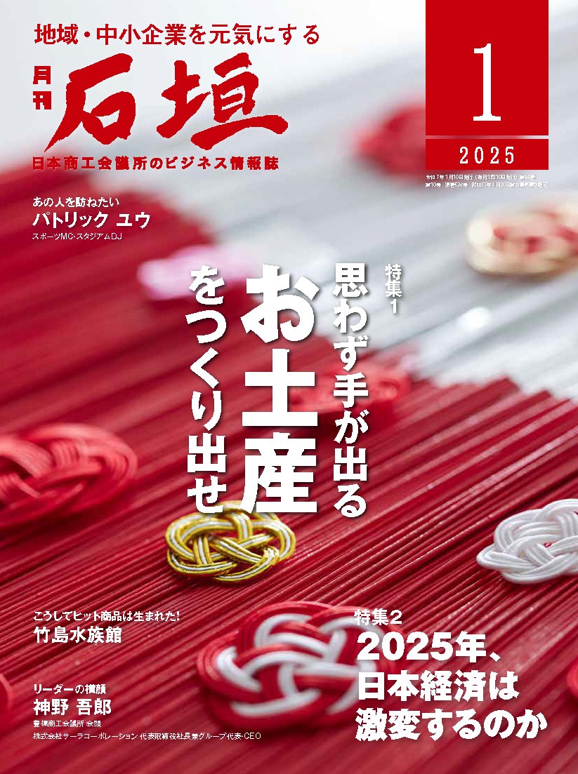 月刊「石垣」2025年1月号