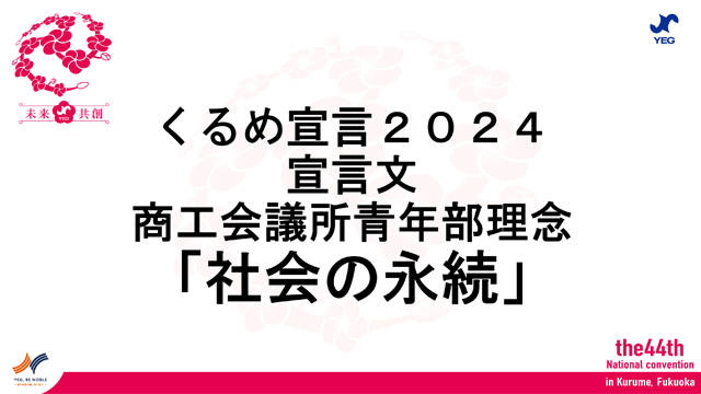 商工会議所青年部理念「社会の永続」(くるめ宣言 2024)