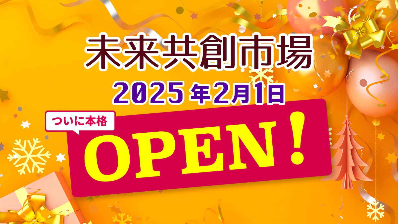 ECモール「未来共創市場」がオープンしました